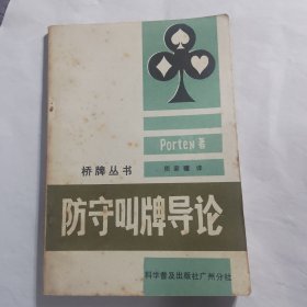 防守叫牌导论