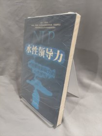 NLP水性领导力：创造巅峰影响力的八大修炼