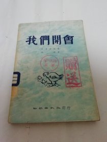 我们开会‘中兴诗丛 第六集‘（朱自清编选，何达 著，上海中兴出版社 民国三十八年 1949年6月初版）2024.3.4日上