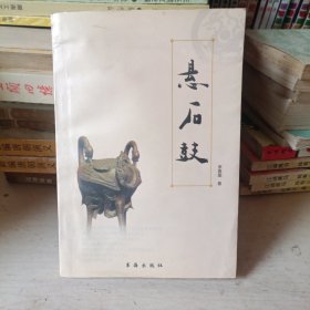 懸石鼓（作者簽名本）