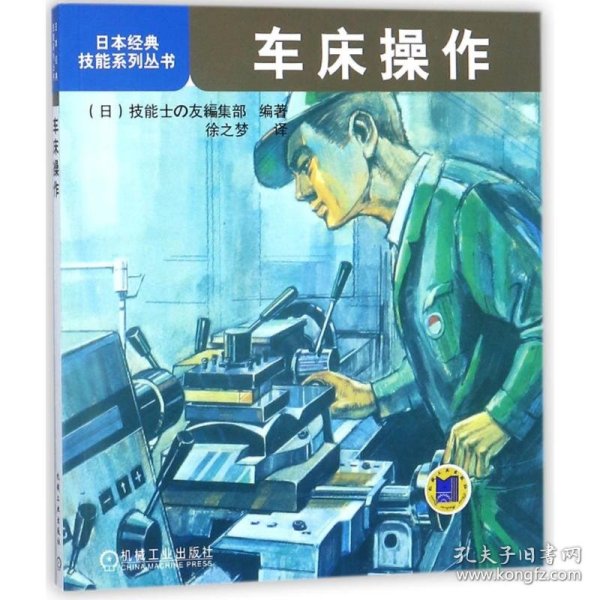 日本经典技能系列丛书：车床操作