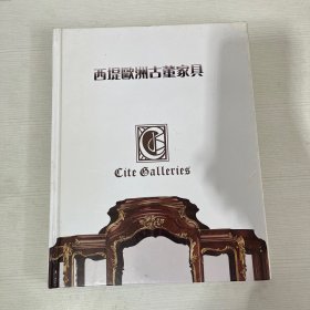 西提欧洲古董家具