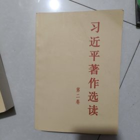 习近平著作选读 第二卷