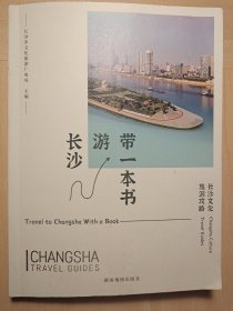 带一本书游长沙：长沙文化旅游攻略