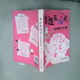 幸运兔精灵3 我的疯狂老妈