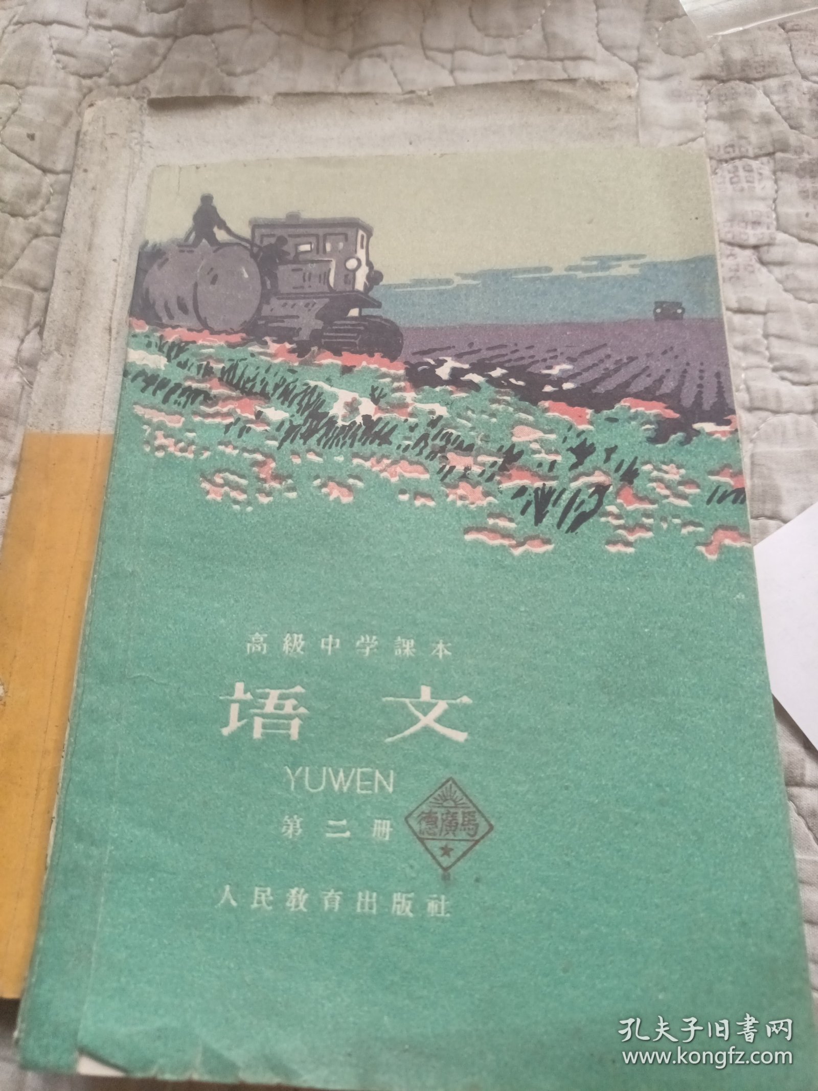 高级中学课本，语文，一，二册