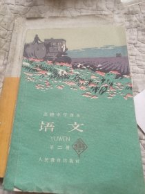 高级中学课本，语文，一，二册