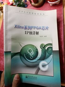 FPGA应用技术丛书：Xilinx系列FPGA芯片IP核详解