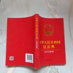 中华人民共和国民法典:含司法解释