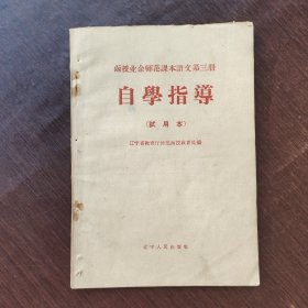 60六十年代老课本 函授业余师范课本语文第三册 自学指导 66年印刷