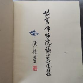 故宫博物院藏瓷选集（全一册布面精装本）〈1962年北京故宫博物院出版发行〉