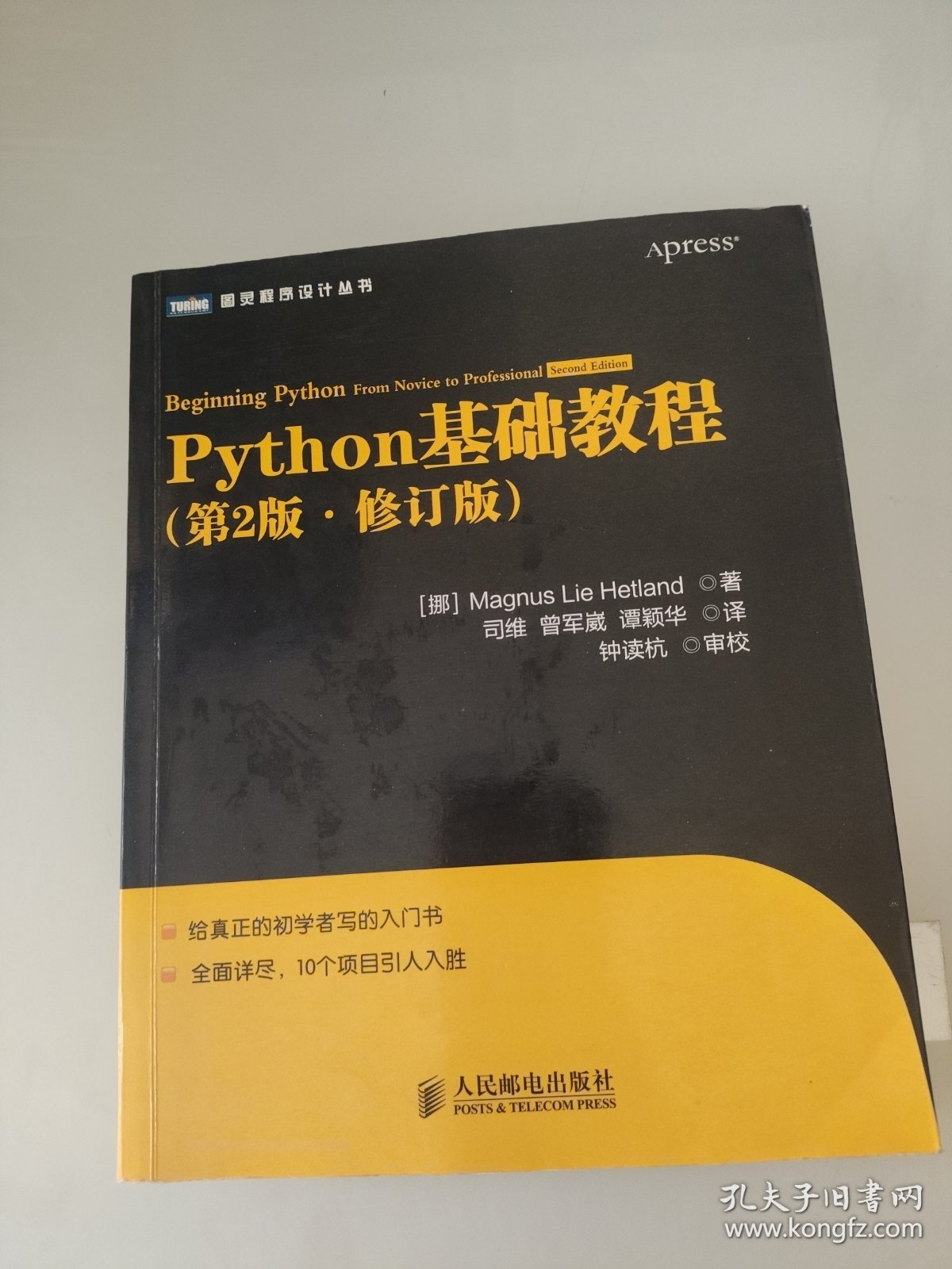 图灵程序设计丛书：Python基础教程