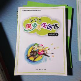 小学生同步写字训练（4年级下人教版同步）