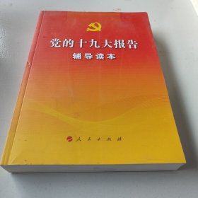 党的十九大报告辅导读本（大字本）