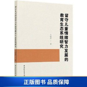 留守儿童情绪智力发展的教育生态系统研究