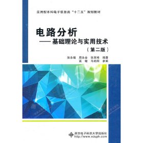 电路分析——基础理论与实用技术（第二版）（高职）