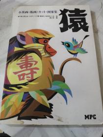 猿水墨画版画一本