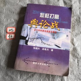 怎样打赢舆论战:古今中外舆论战战法研究