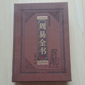 周易全书 第8卷（全本皮面精装，全套共12册，文白对照，评注插图版）