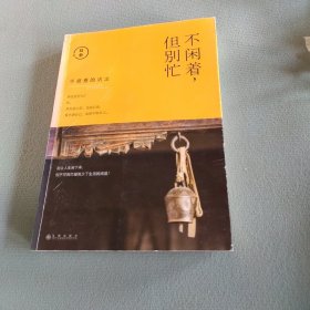 不闲着，但别忙