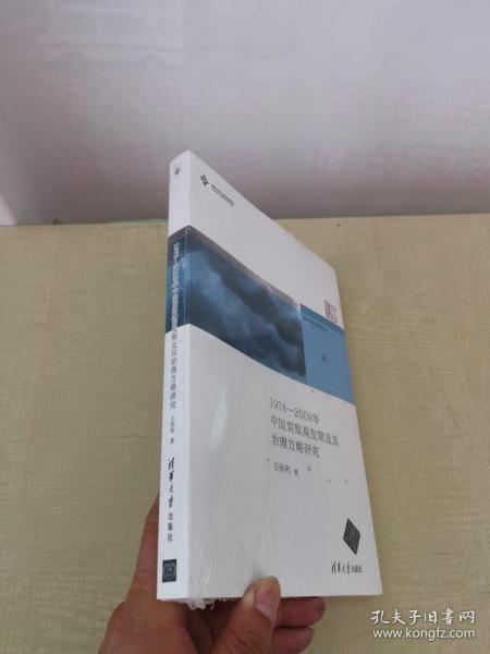 新中国治理丛书：1978-2009年中国腐败高发期及其治理方略研究