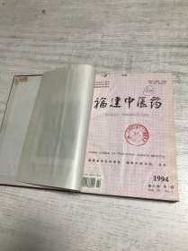 福建中医药（第25卷 1994年1-6期）