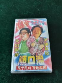《摇滚诙谐幽默顺口溜》磁带，飞碟供版，广东娱乐出版