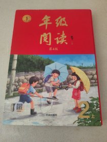 年级阅读二年级上册（第4版）