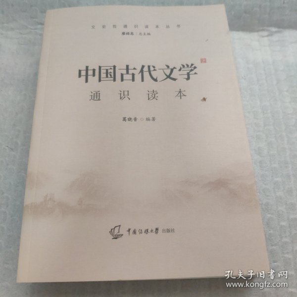 中国古代文学通识读本