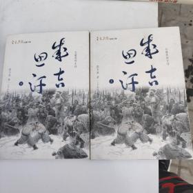 成吉思汗上下册作者签赠本
