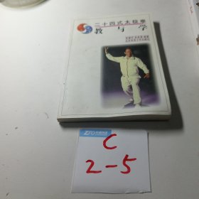 24式太极拳教与学