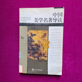 中国美学名著导读  朱良志著  北京大学出版社（馆藏）