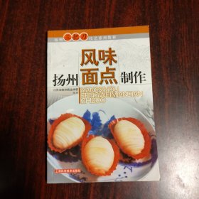 扬州风味面点制作