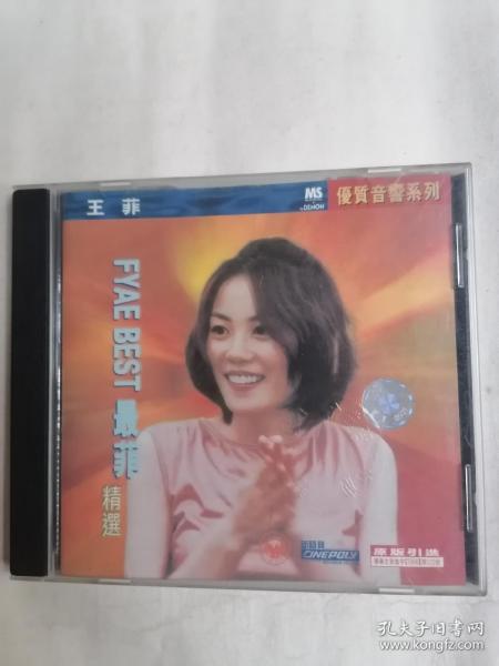 王菲FYAEBEST最菲精选（CD单碟装，只接受快递方式发货）