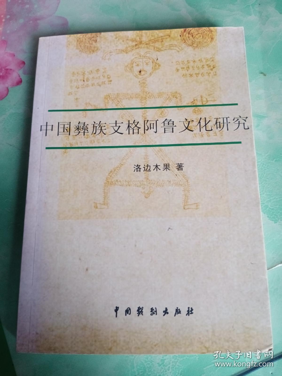 中国支格阿鲁文化研究——100号