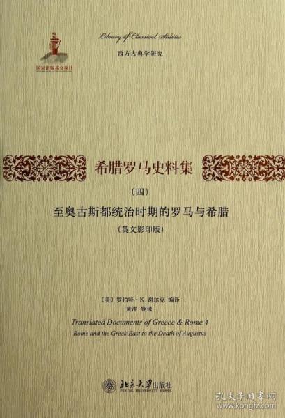 希腊罗马史料集（四）：至奥古斯都统治时期的罗马与希腊（英文影印版）