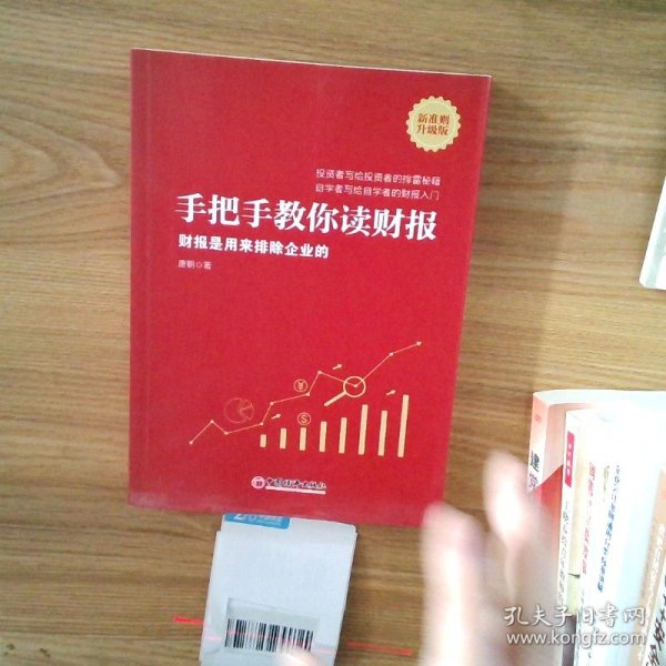 手把手教你读财报（新准则升级版）：财报是用来排除企业的唐朝新书