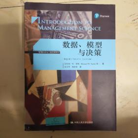 数据.模型与决策(第12版)管理科学与工程经典译丛 伯纳德·W.泰勒Bernard W. Taylor 著 侯文华 杨静蕾 译