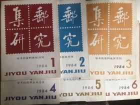 集邮研究1984（1-6）（第一期附1983年邮票目录彩图，最佳邮票评选选票裁剪）