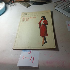 毛料服装工艺（上册·女装）