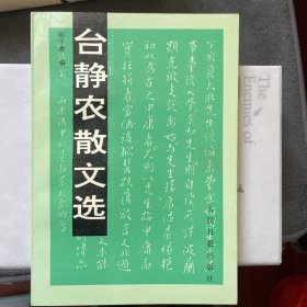 台静农散文选：台静农散文集1947--1989（编者陈子善签名钤印）