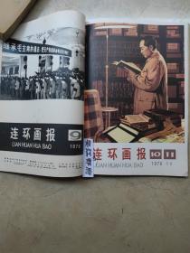 连环画报（1973·7试刊，总1-总3(1973年10-12月号），1974年全年12期，1975年全年12期，1976年9-12期（缺1-8期），1977年1-12期，1978年第1~12期，1979年1~12期，1980年1-12期，1981年1-12期，1982年1-12期，1983年1-12期 共计116册合售 1973-1979年品好，1980年后品一般点