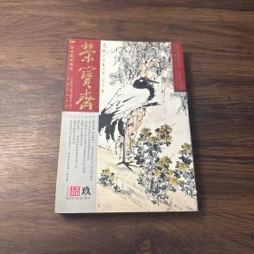 荣宝斋古今艺术博览2013总第100期(玖)9