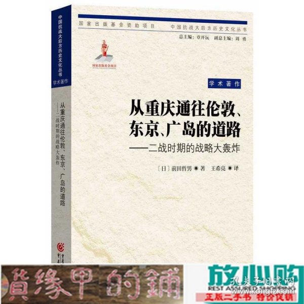 从重庆通往伦敦、东京、广岛的道路：二战时期的战略大轰炸