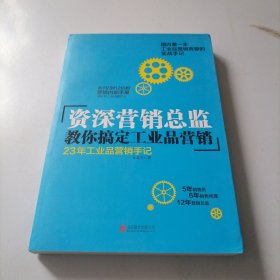 资深营销总监教你搞定工业品营销：23年工业品营销手记