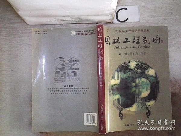 21世纪工程图学系列教材：园林工程制图（第3版）