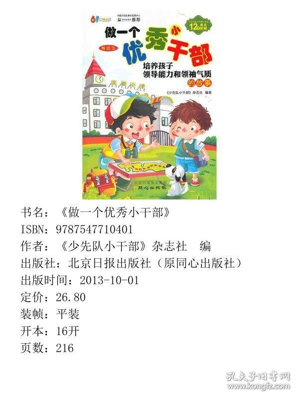 做一个优秀小干部