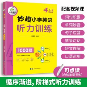 妙趣小学英语四年级 听力训练1000题 同步4年级教材理解拓展学科知识 华研外语剑桥KET/PET/托福全国通用版