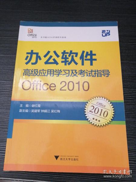 办公软件高级应用学习及考试指导：Office2010