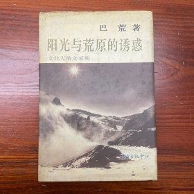 阳光与荒原的诱惑